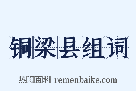 铜梁县组词是什么意思的图片